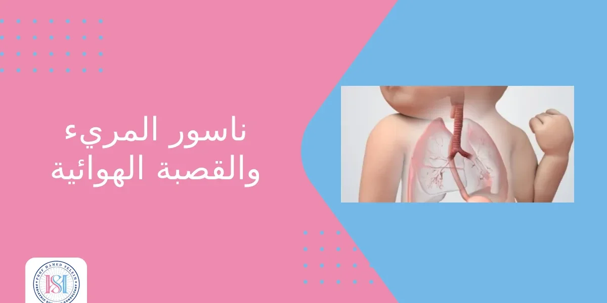 ناسور المريء والقصبة الهوائية