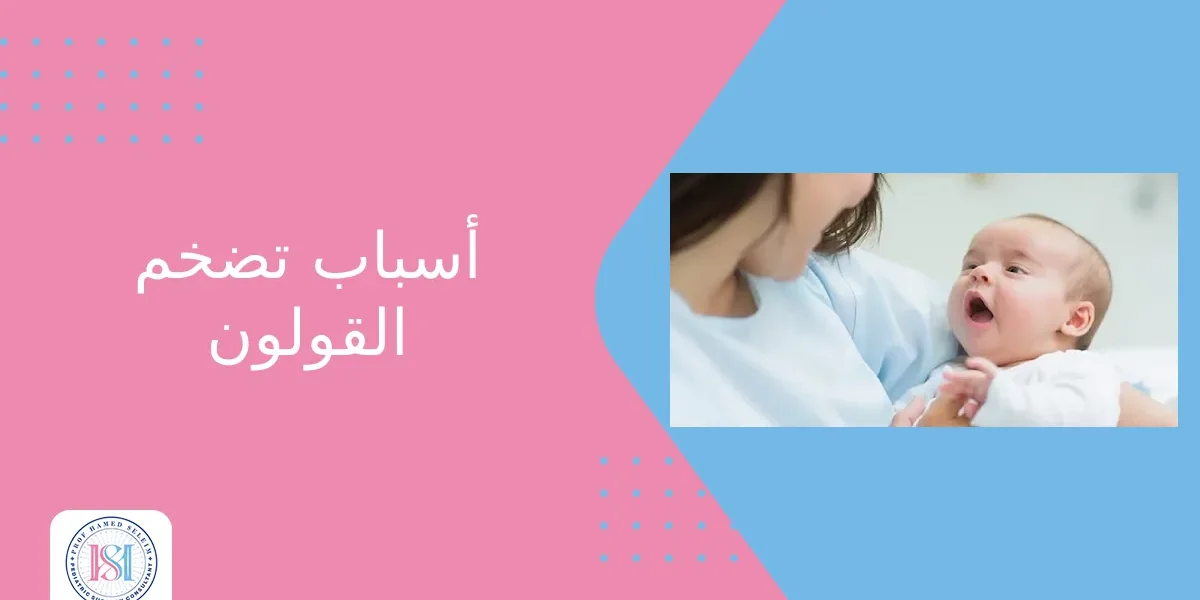 اسباب تضخم القولون اسباب تضخم القولون