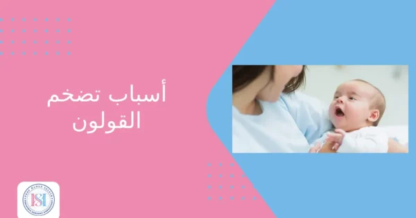 اسباب تضخم القولون اسباب تضخم القولون