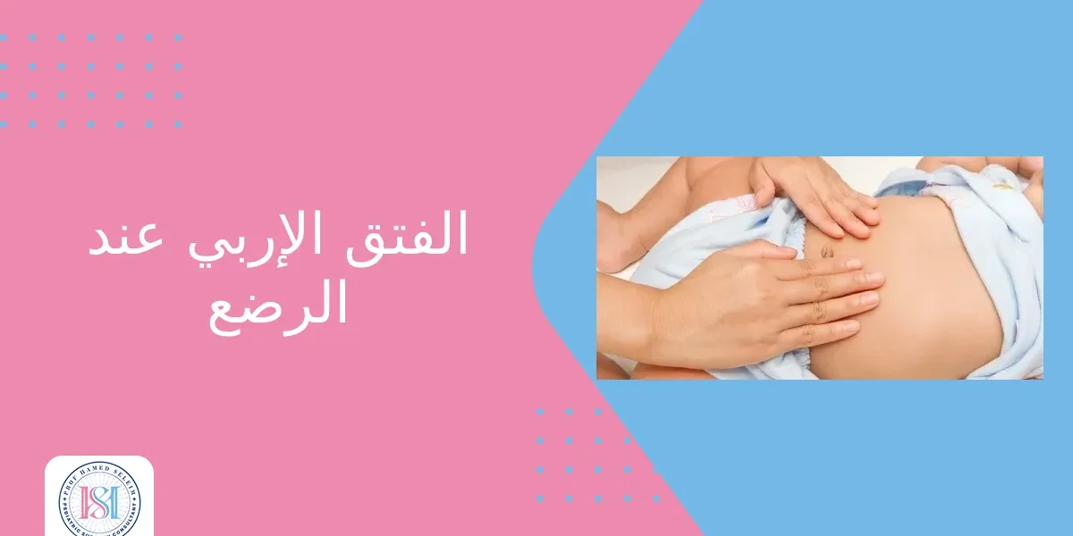 الفتق الإربي عند الرضع الفتق الإربي عند الرضع