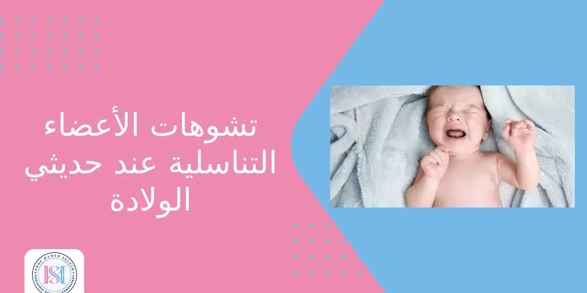 تشوهات الأعضاء التناسلية عند حديثي الولادة تشوهات الأعضاء التناسلية عند حديثي الولادة