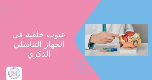عيوب خلقية في الجهاز التناسلي الذكري عيوب خلقية في الجهاز التناسلي الذكري
