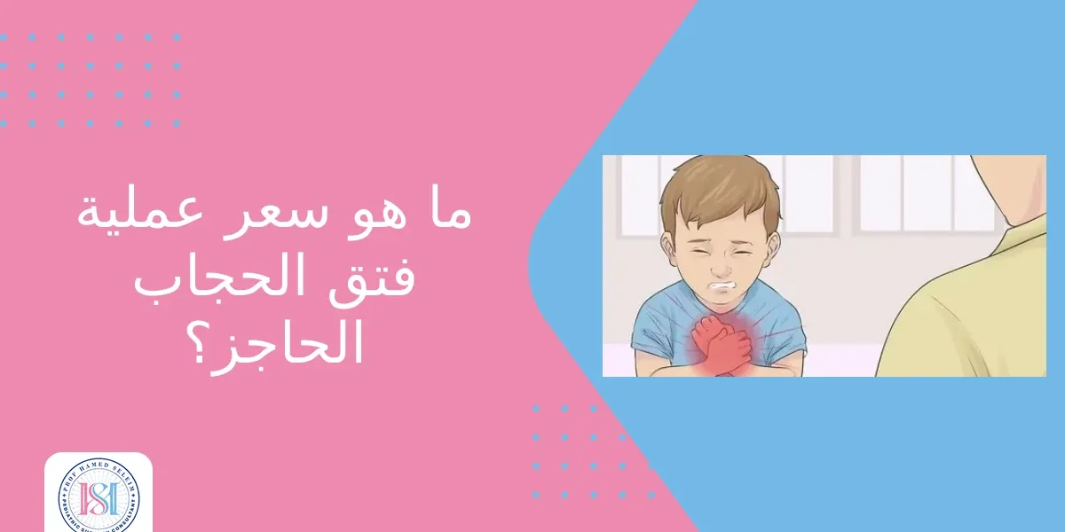 سعر عملية فتق الحجاب الحاجز سعر عملية فتق الحجاب الحاجز