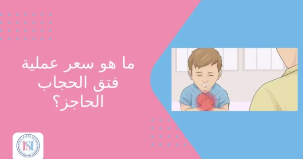 سعر عملية فتق الحجاب الحاجز سعر عملية فتق الحجاب الحاجز