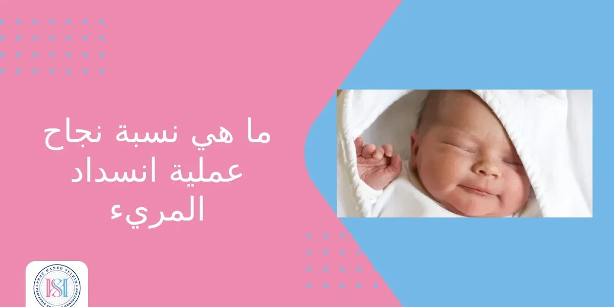 ما هي نسبة نجاح عملية انسداد المريء