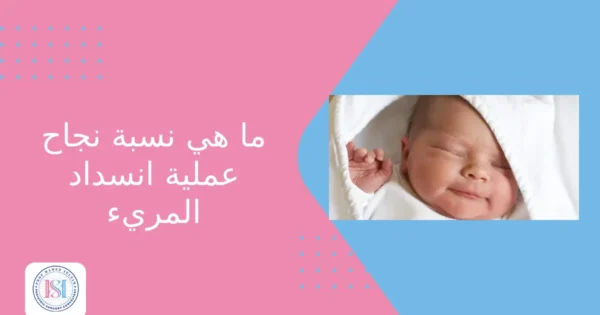 ما هي نسبة نجاح عملية انسداد المريء ما هي نسبة نجاح عملية انسداد المريء