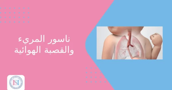 ناسور المريء والقصبة الهوائية ناسور المريء والقصبة الهوائية