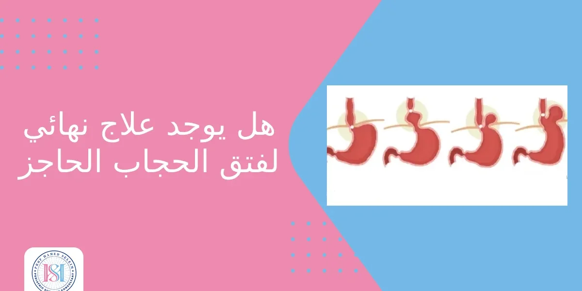 هل يوجد علاج نهائي لفتق الحجاب الحاجز