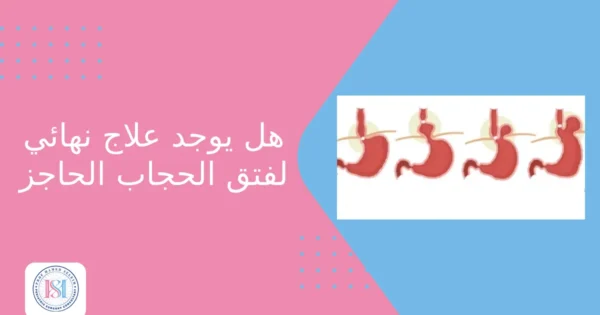 هل يوجد علاج نهائي لفتق الحجاب الحاجز