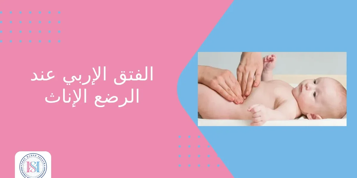 الفتق الإربي عند الرضع الإناث