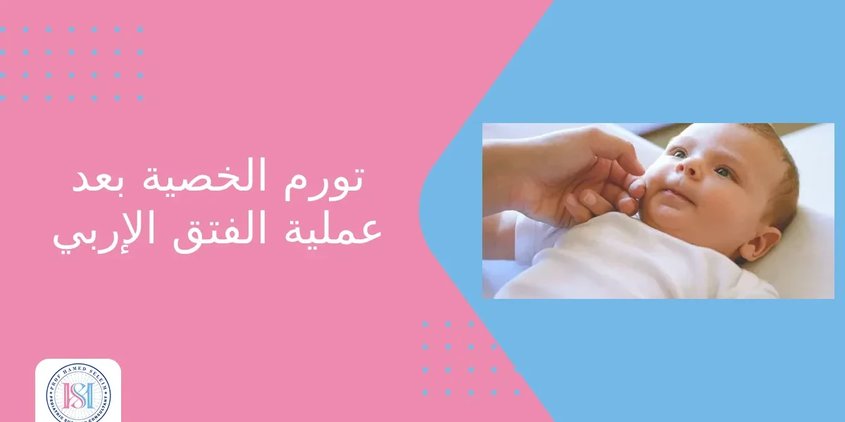 تورم الخصية بعد عملية الفتق الإربي