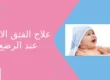 علاج الفتق الاربي عند الرضع