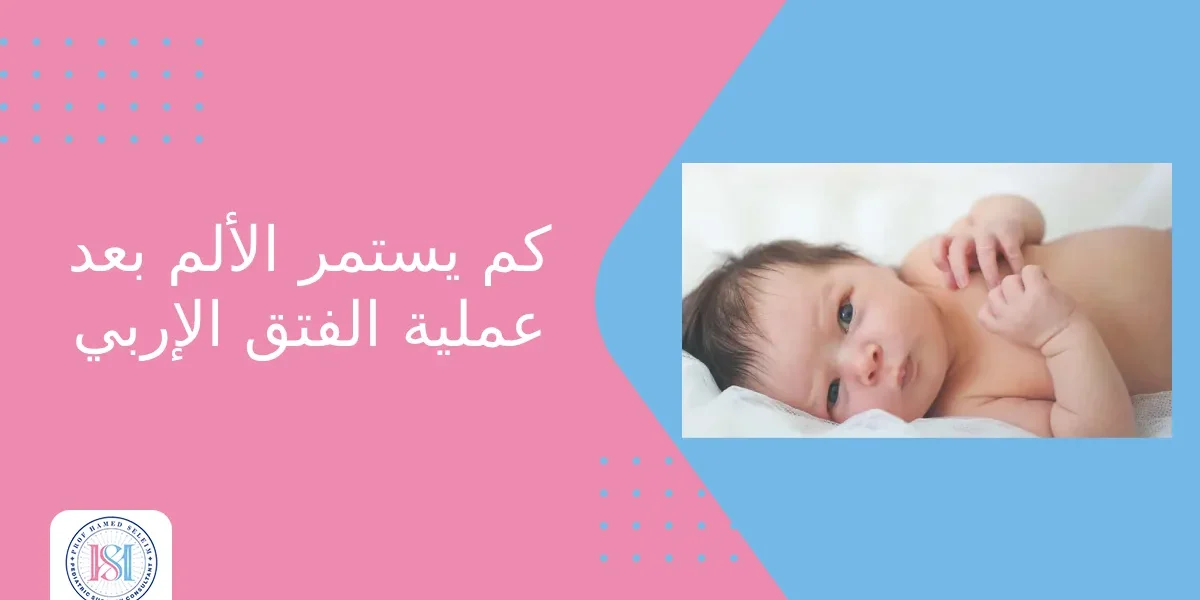 كم يستمر الألم بعد عملية الفتق الإربي