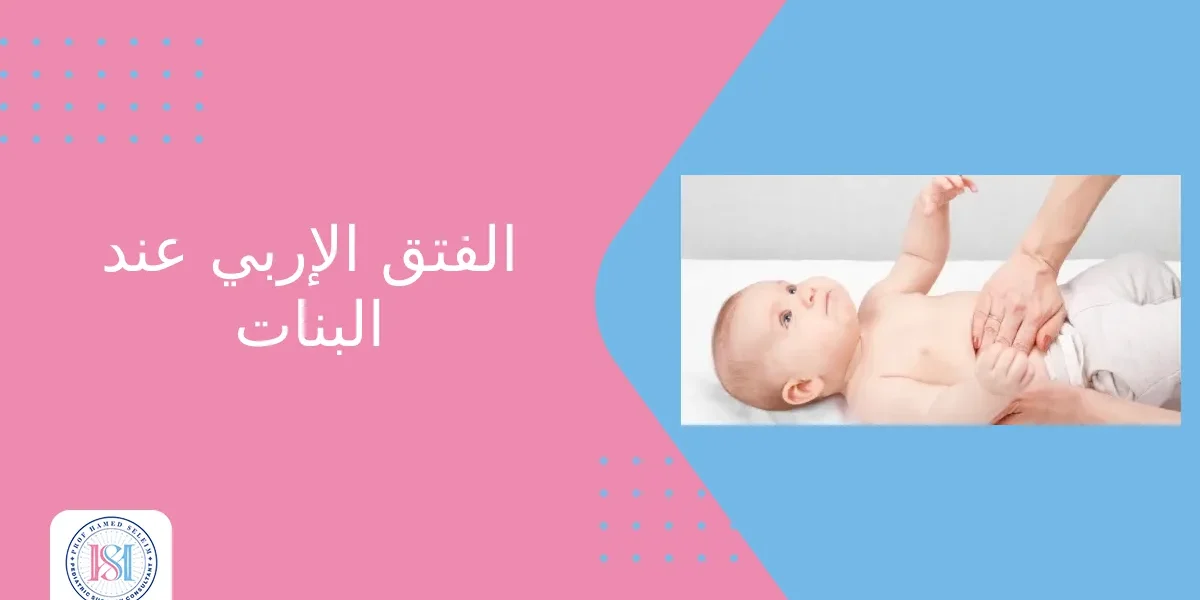 الفتق الإربي عند البنات