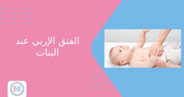 الفتق الإربي عند البنات