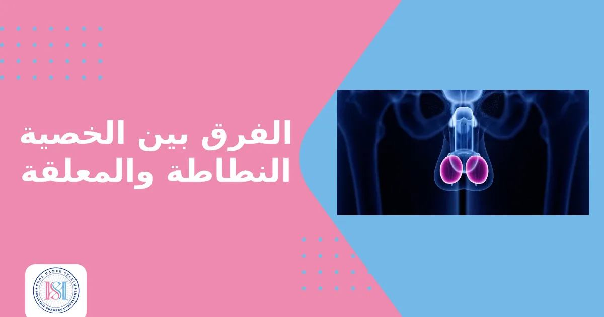 الفرق بين الخصية النطاطة والمعلقة