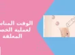 الوقت المناسب لعملية الخصية المعلقة