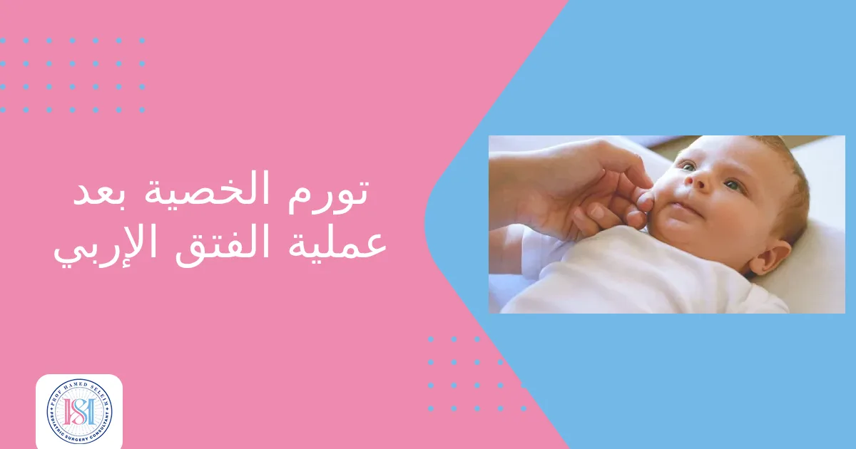 تورم الخصية بعد عملية الفتق الإربي