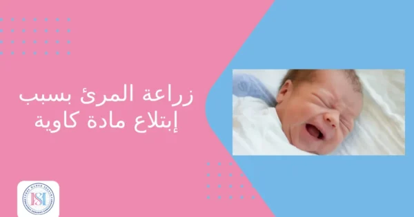 زراعة المرئ بسبب ابتلاع مادة كاويه زراعة المرئ بسبب ابتلاع مادة كاويه
