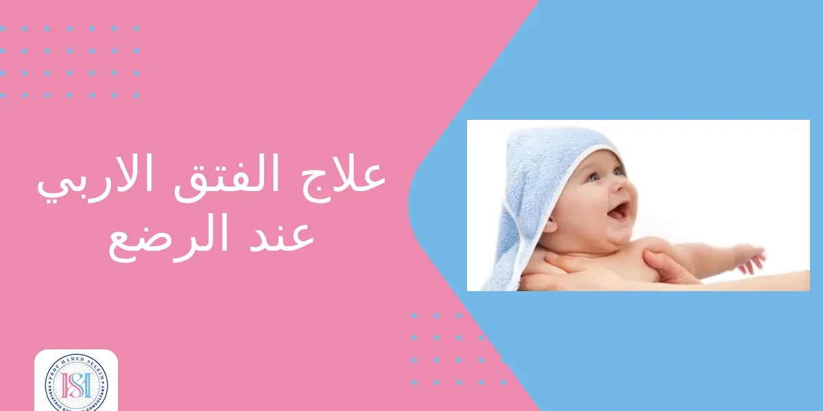 علاج الفتق الاربي عند الرضع علاج الفتق الاربي عند الرضع