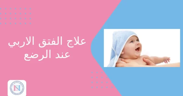 علاج الفتق الاربي عند الرضع