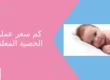 كم سعر عملية الخصية المعلقة