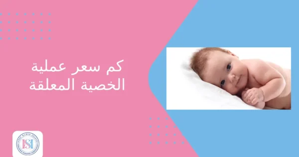 كم سعر عملية الخصية المعلقة كم سعر عملية الخصية المعلقة