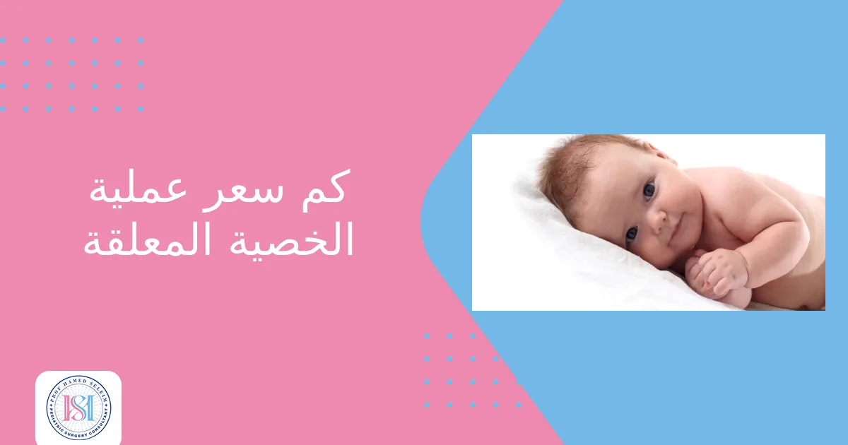 كم سعر عملية الخصية المعلقة