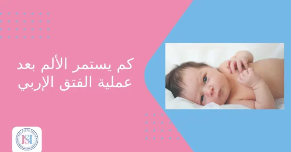 كم يستمر الألم بعد عملية الفتق الإربي