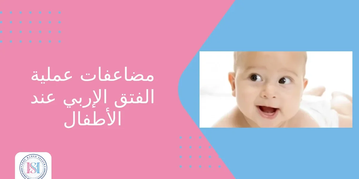 مضاعفات عملية الفتق الإربي عند الأطفال