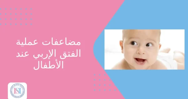 مضاعفات عملية الفتق الإربي عند الأطفال