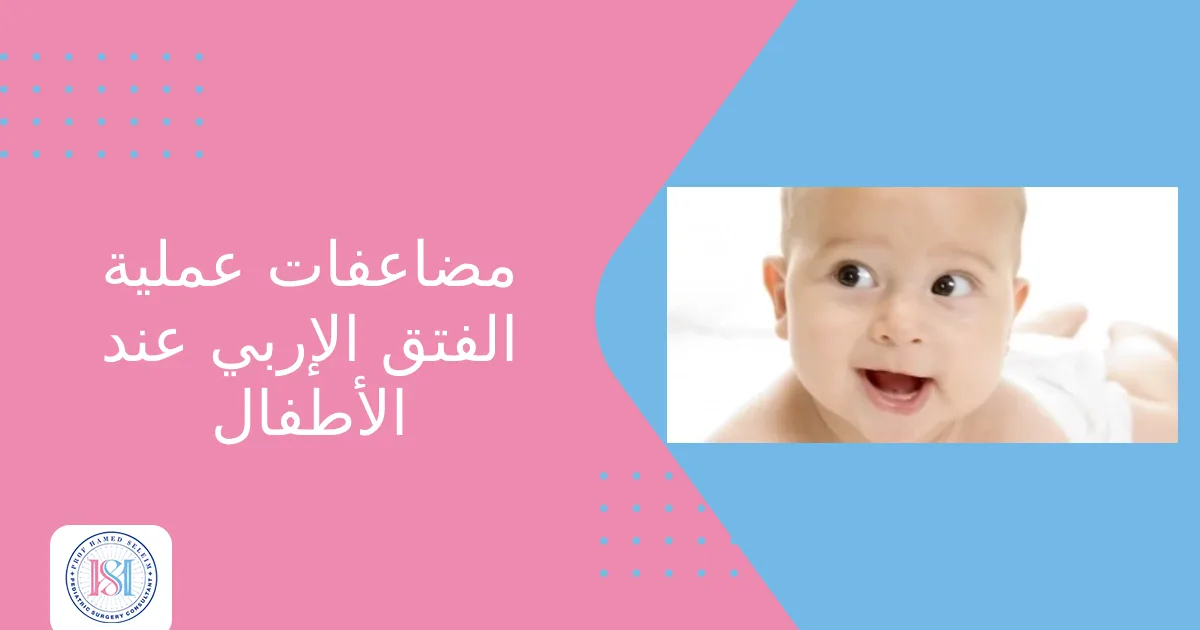 مضاعفات عملية الفتق الإربي عند الأطفال