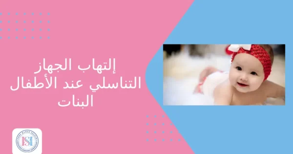 التهاب الجهاز التناسلي عند الأطفال البنات