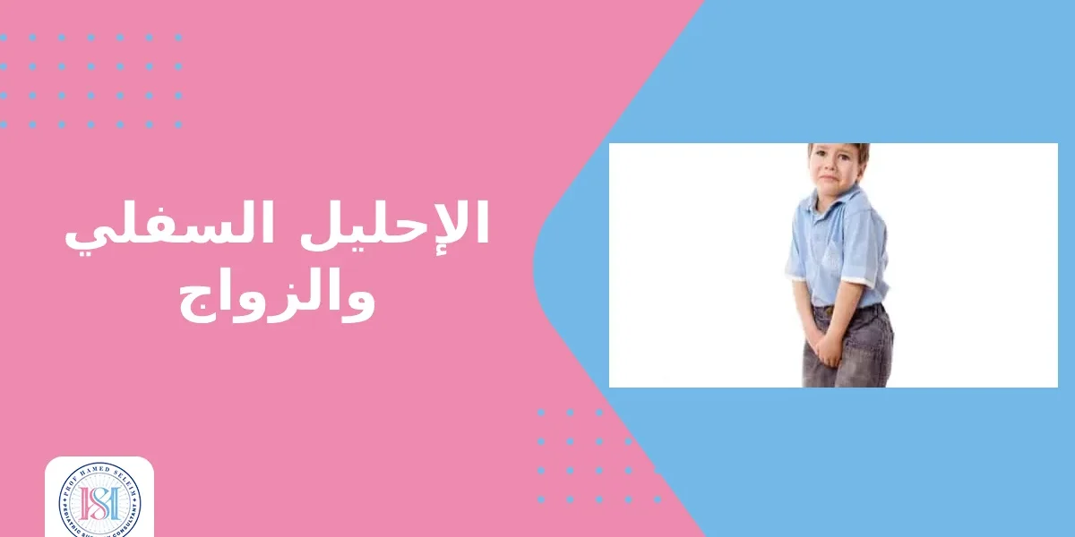 الإحليل السفلي والزواج الإحليل السفلي والزواج