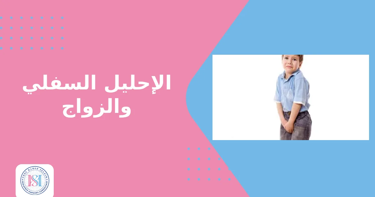 الإحليل السفلي والزواج الإحليل السفلي والزواج