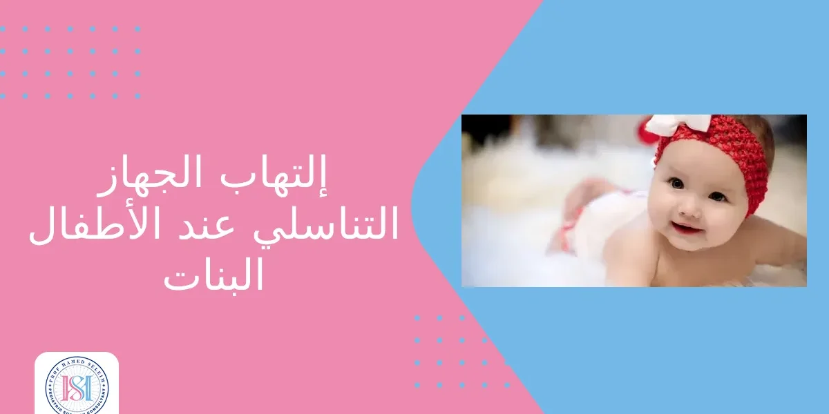 التهاب الجهاز التناسلي عند الأطفال البنات التهاب الجهاز التناسلي عند الأطفال البنات