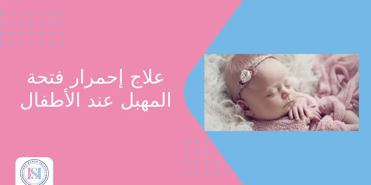 علاج احمرار فتحة المهبل عند الأطفال علاج احمرار فتحة المهبل عند الأطفال