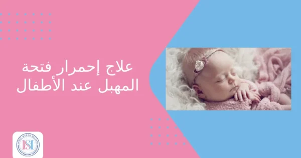 علاج احمرار فتحة المهبل عند الأطفال