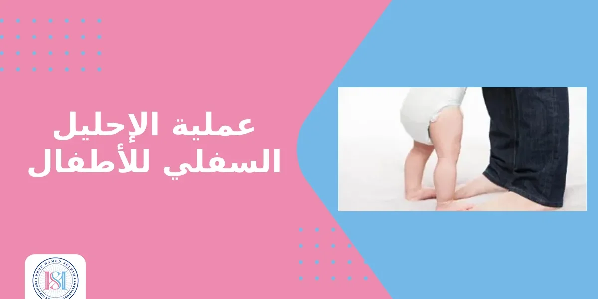 عملية الاحليل السفلي للاطفال عملية الاحليل السفلي للاطفال