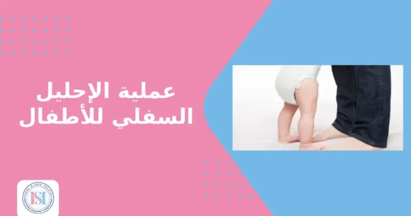 عملية الاحليل السفلي للاطفال عملية الاحليل السفلي للاطفال