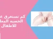 كم تستغرق عملية الخصية المعلقة