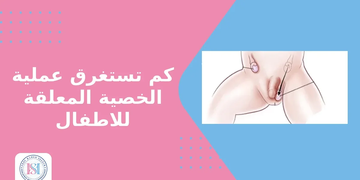 كم تستغرق عملية الخصية المعلقة للاطفال كم تستغرق عملية الخصية المعلقة