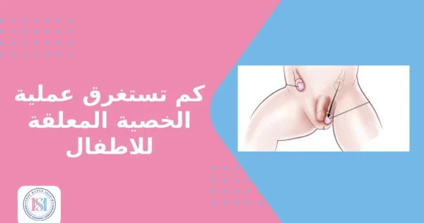 كم تستغرق عملية الخصية المعلقة للاطفال كم تستغرق عملية الخصية المعلقة