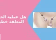 هل عملية الخصية المعلقة