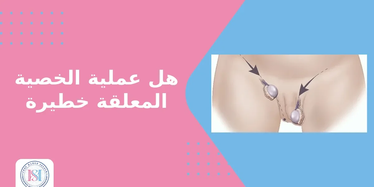 هل عملية الخصية المعلقة