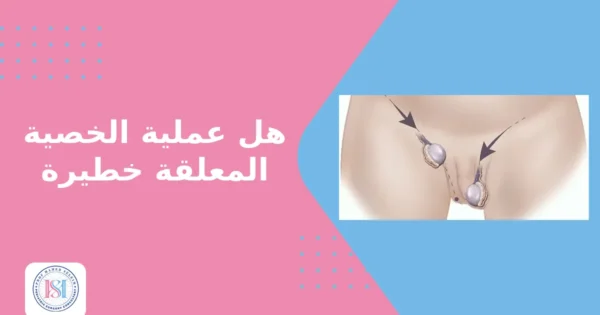 هل عملية الخصية المعلقة خطيرة هل عملية الخصية المعلقة