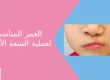 العمر المناسب لعملية الشفة الأرنبية