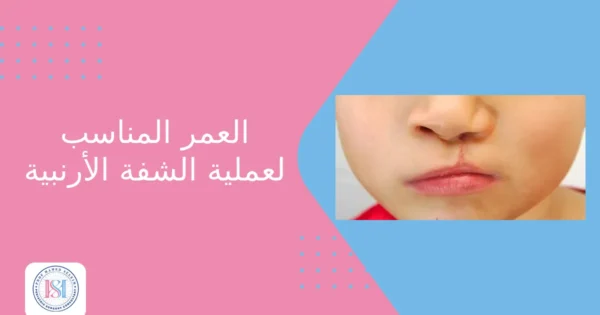 العمر المناسب لعملية الشفة الأرنبية