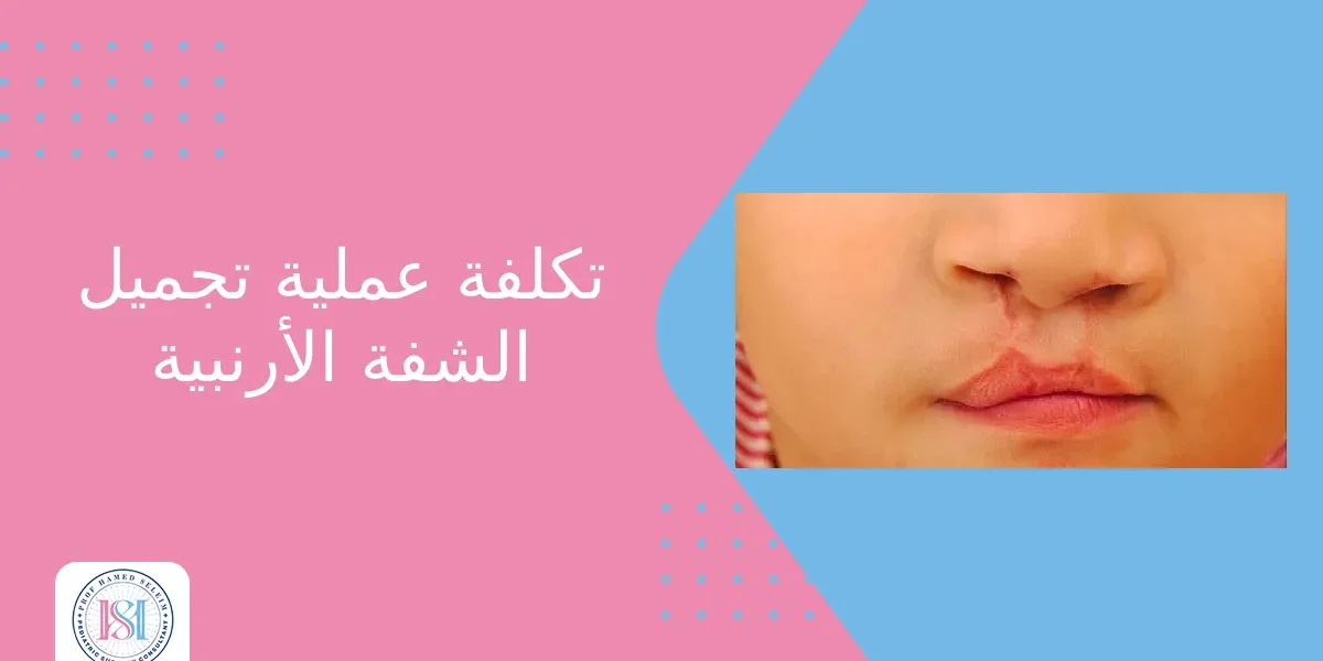 تكلفة عملية تجميل الشفة الأرنبية