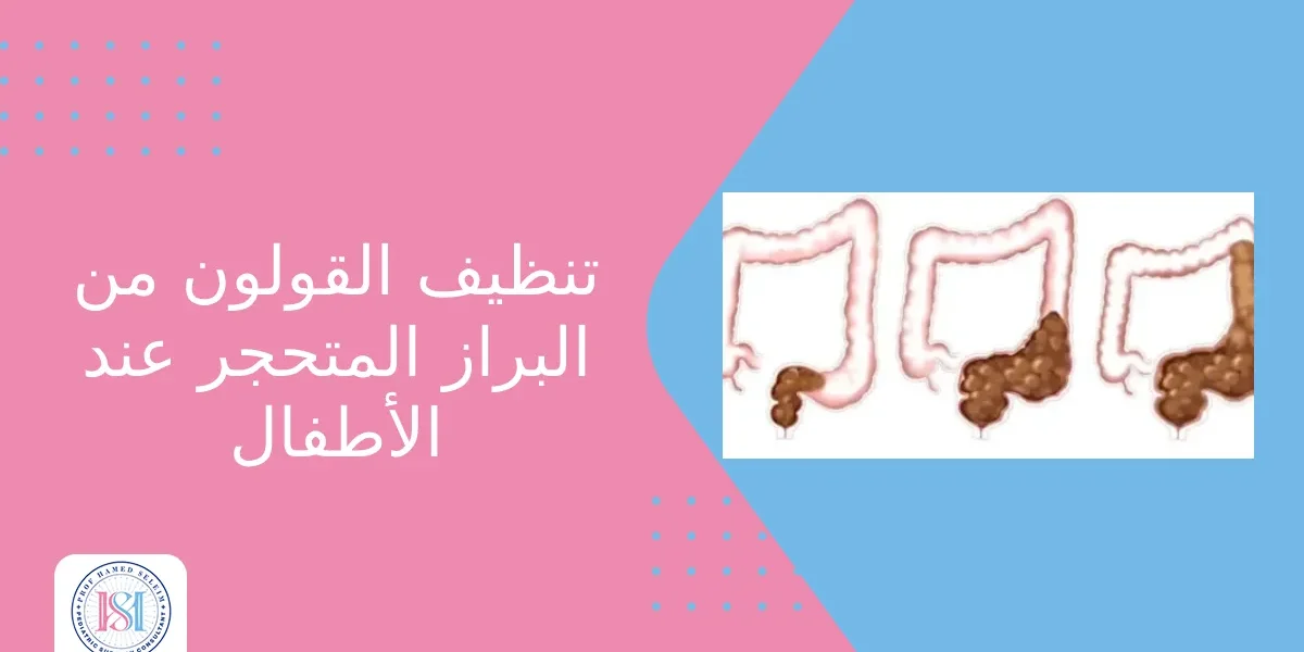 تنظيف القولون من البراز المتحجر عند الأطفال تنظيف القولون من البراز المتحجر عند الأطفال